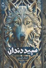 کتاب سپید دندان