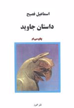 کتاب داستان جاوید