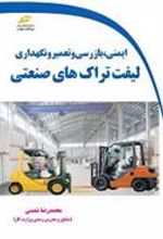 کتاب ایمنی، بازرسی و تعمیر و نگهداری لیفتراک های صنعتی