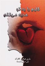 کتاب قلبم را به تو هدیه می کنم