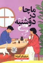 جلد کتاب ماچا در دوشنبه