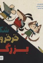 کتاب شکار خرخروی بزرگ