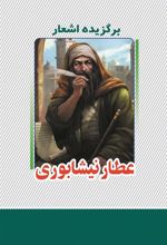 کتاب برگزیده اشعار عطار نیشابوری