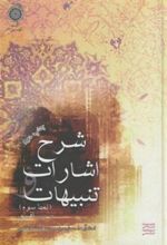 کتاب شرح اشارات و تنبیهات