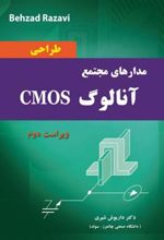 کتاب طراحی مدارهای مجتمع آنالوگ CMOS