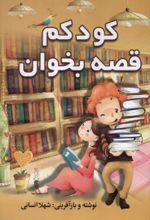 کتاب کودکم قصه بخوان