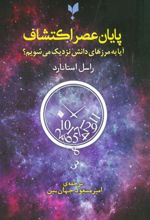کتاب پایان عصر اکتشاف