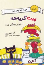 کتاب ناهار مفصل پیت