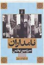 کتاب نامداران سرزمین پارس