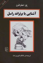کتاب آشنایی با برتراند راسل