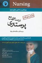 کتاب درسنامه جامع پرستاری