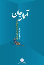 کتاب آسمان جان