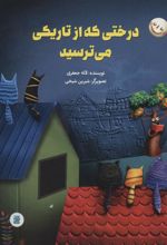 کتاب درختی که از تاریکی می ترسید