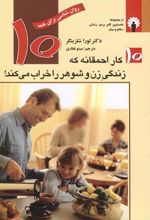 کتاب ۱۰ کار احمقانه که زندگی زن و شوهر را خراب می کند