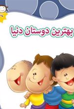کتاب بهترین دوستان دنیا