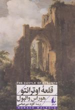 کتاب قلعه ی اوترانتو
