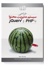 کتاب طراحی سیستم مدیریت محتوا با PHP و jQuery