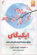 کتاب ایکیگای