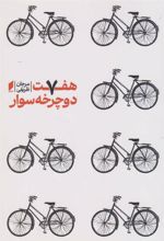 کتاب هفت دوچرخه سوار