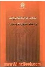 کتاب مجموعه مقالات هفته پژوهش در دانشکدۀ حقوق و علوم سیاسی