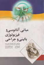 کتاب مبانی آناتومی و فیزیولوژی بالینی و جراحی