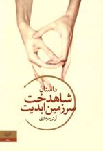 کتاب شاهدخت سرزمین ابدیت