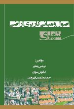 جلد کتاب اصول و مبانی کاربری اراضی شهری