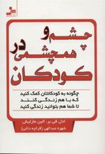 کتاب چشم و همچشمی در کودکان