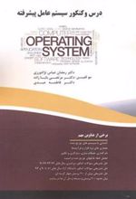 کتاب درس و کنکور سیستم عامل پیشرفته