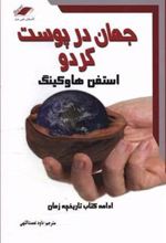 کتاب جهان در پوست گردو
