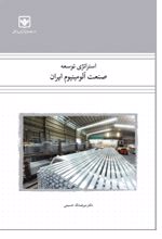 جلد کتاب استراتژی توسعه صنعت آلومینیوم ایران