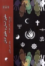 کتاب حقوق انسان و حقوق ادیان