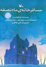 کتاب مسافرخانه ی ماه نصفه