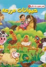 کتاب حیوانات مزرعه
