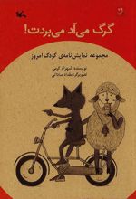 کتاب گرگ می آد می بردت!