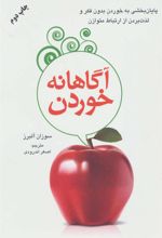 کتاب آگاهانه خوردن