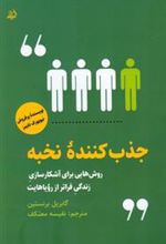 کتاب جذب کننده نخبه