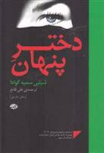 کتاب دختر پنهان