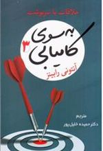 کتاب به سوی کامیابی 3