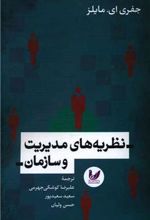 کتاب نظریه های مدیریت و سازمان