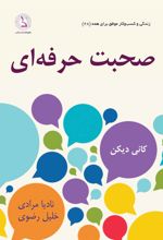 کتاب صحبت حرفه ای
