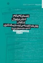 کتاب راهنمای گام به گام: تدوین پروپوزال و نگارش پایان نامه