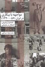 کتاب مواجهه با بیکاری در ایران (56-1340)