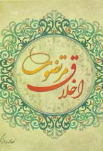 کتاب اخلاق مرتضوی