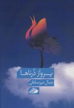 کتاب پرواز درناها
