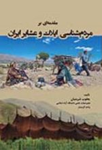 جلد کتاب مقدمه‌ ای بر مردم‌ شناسی ایلات و عشایر ایران