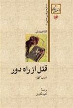کتاب قتل از راه دور