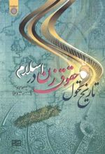 کتاب تاریخ تحول حقوق زن در اسلام (جلد 1)