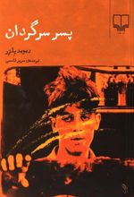 کتاب پسر سرگردان