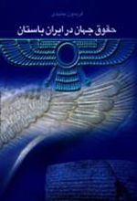 کتاب حقوق جهان در ایران باستان